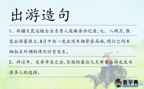 出游造句