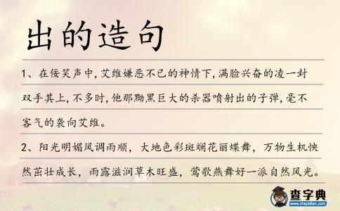 出的造句