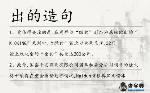出的造句