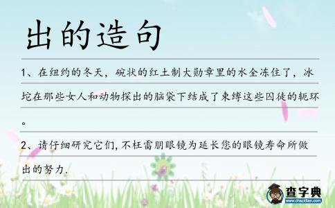 出的造句