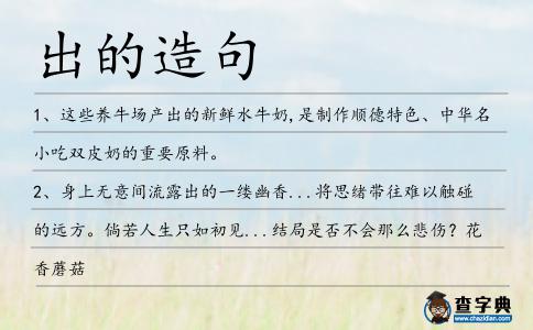 出的造句