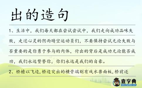出的造句