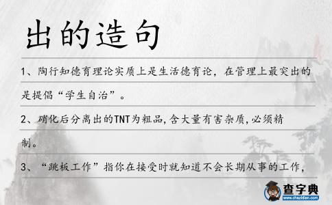 出的造句
