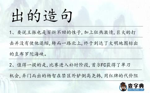 出的造句