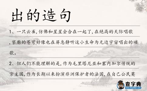 出的造句