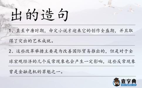 出的造句