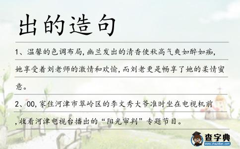 出的造句