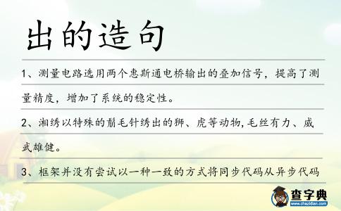 出的造句