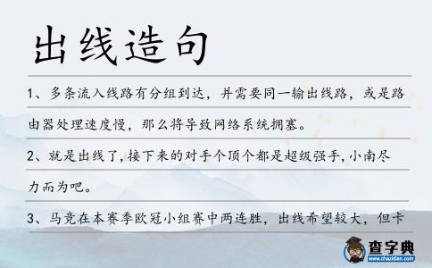 出線造句