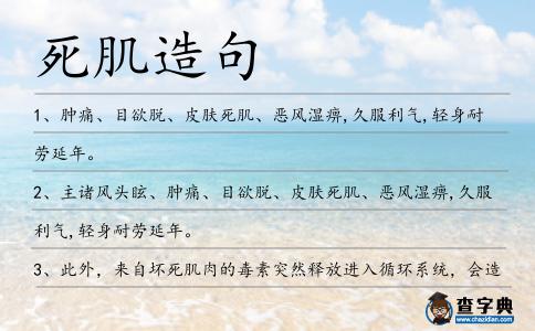 死肌造句