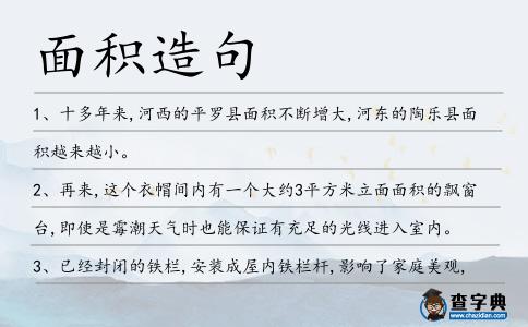 面積造句
