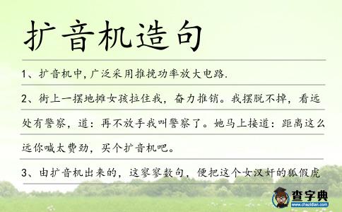 擴音機造句