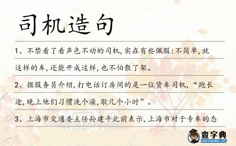 司機造句