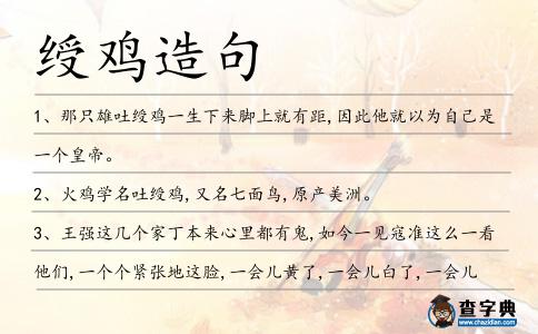 綬雞造句
