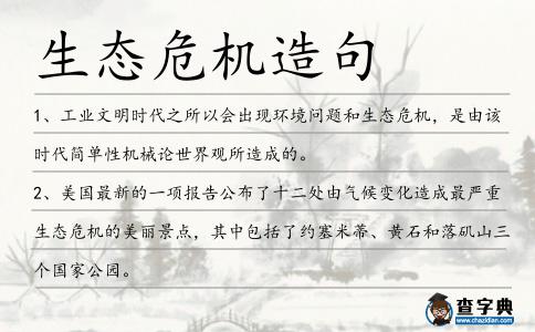 生態(tài)危機(jī)造句