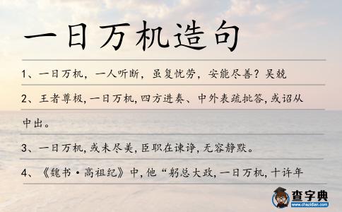 一日萬機造句