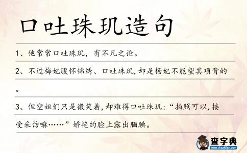 口吐珠璣造句