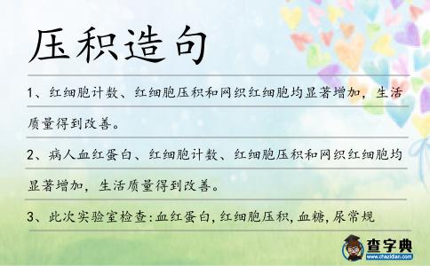 壓積造句