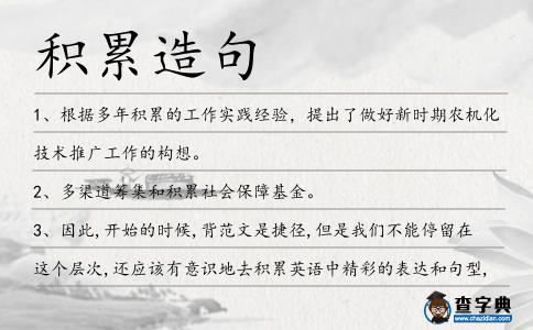 積累造句