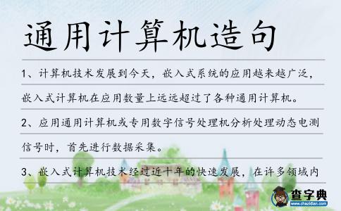 通用計(jì)算機(jī)造句