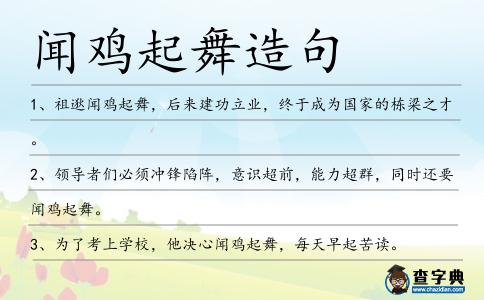 聞雞起舞造句
