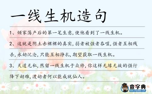 一線生機造句