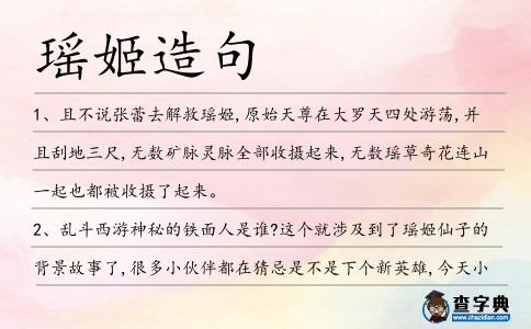 瑤姬造句