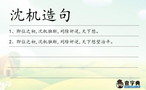 沈機造句