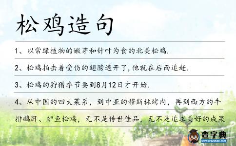 松雞造句