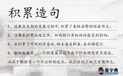 積累造句
