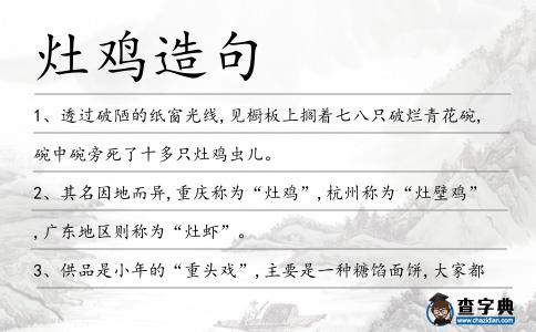 灶雞造句