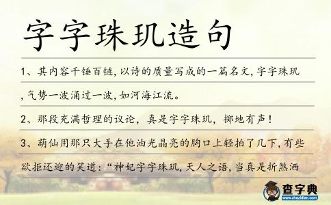 字字珠璣造句