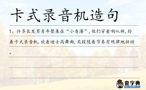 卡式錄音機造句