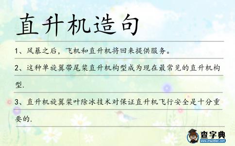 直升機造句