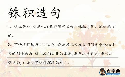 銖積造句