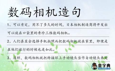 數碼相機造句