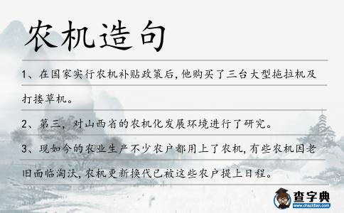農機造句