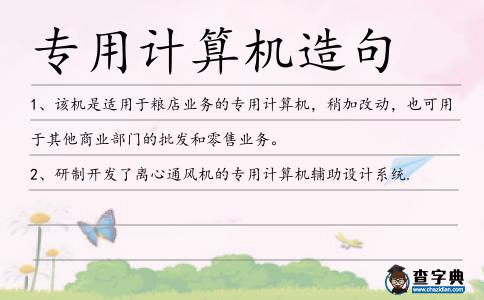 專用計算機造句