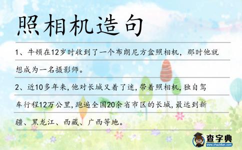 照相機造句