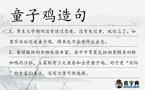 童子雞造句