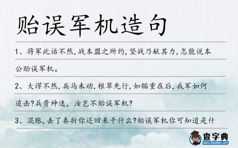貽誤軍機造句