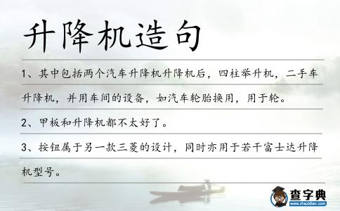 升降機(jī)造句