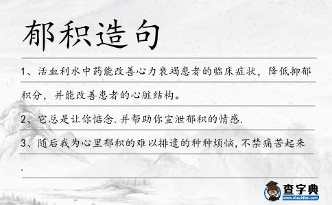 郁積造句