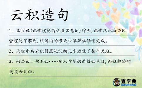 云積造句