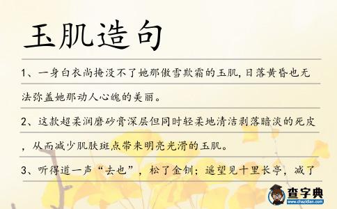 玉肌造句