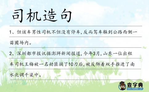 司機(jī)造句