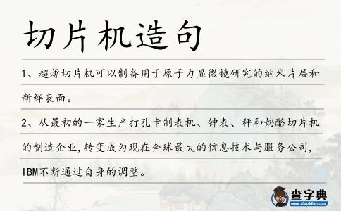 切片機造句