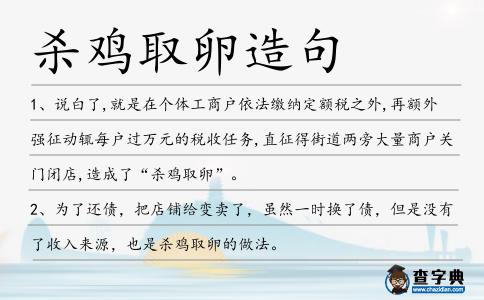 殺雞取卵造句