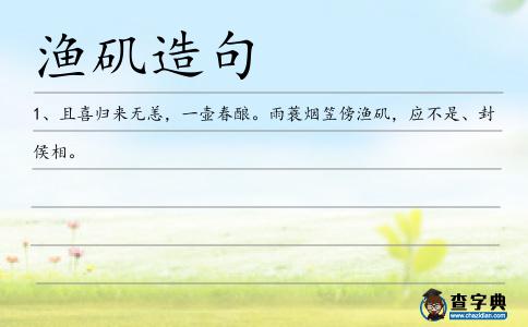 漁磯造句