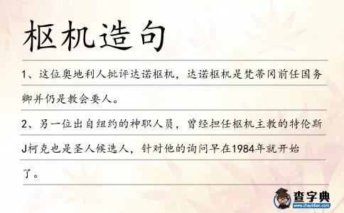 樞機造句